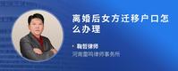离婚后女方迁移户口怎么办理