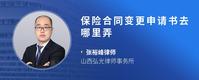 保险合同变更申请书去哪里弄