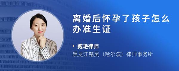 离婚后怀孕了孩子怎么办准生证