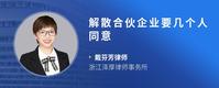 解散合伙企业要几个人同意