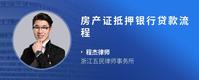 房产证抵押银行贷款流程