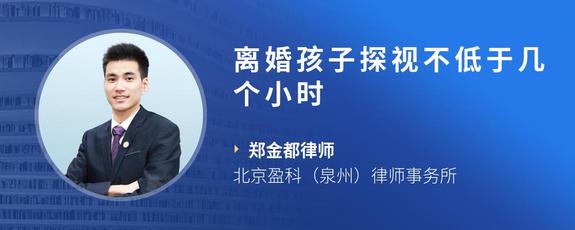 离婚孩子探视不低于几个小时
