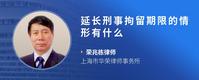 延长刑事拘留期限的情形有什么