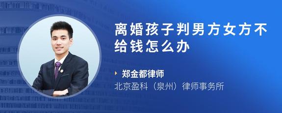 离婚孩子判男方女方不给钱怎么办