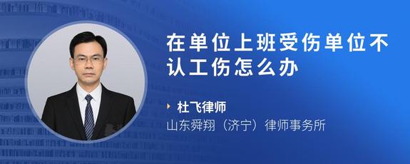 在单位上班受伤单位不认工伤怎么办