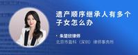 遗产顺序继承人有多个子女怎么办