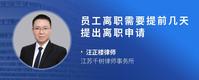 员工离职需要提前几天提出离职申请