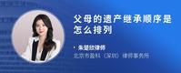 父母的遗产继承顺序是怎么排列