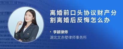 离婚前口头协议财产分割离婚后反悔怎么办