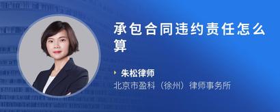承包合同违约责任怎么算