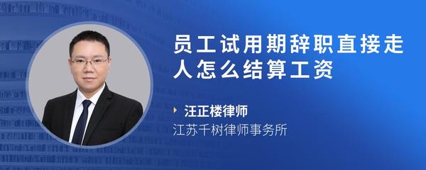 员工试用期辞职直接走人怎么结算工资