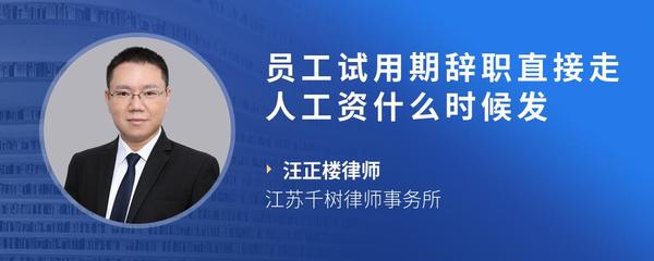 员工试用期辞职直接走人工资什么时候发