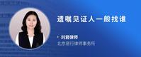 遗嘱见证人一般找谁