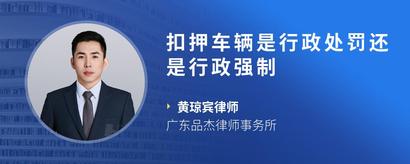 扣押车辆是行政处罚还是行政强制