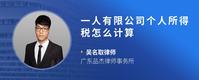 一人有限公司个人所得税怎么计算