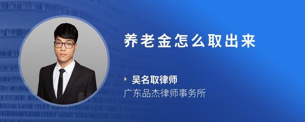 养老金怎么取出来
