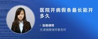 医院开病假条最长能开多久