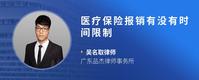 医疗保险报销有没有时间限制