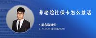 养老险社保卡怎么激活
