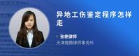 异地工伤鉴定程序怎样走