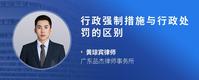 行政强制措施与行政处罚的区别