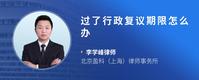 过了行政复议期限怎么办