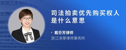 司法拍卖优先购买权人是什么意思