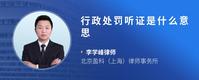 行政处罚听证是什么意思