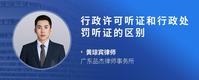 行政许可听证和行政处罚听证的区别