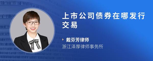 上市公司债券在哪发行交易