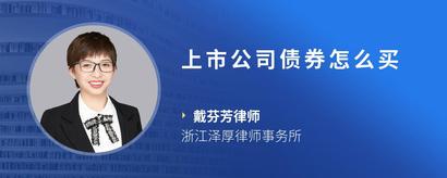 上市公司债券怎么买