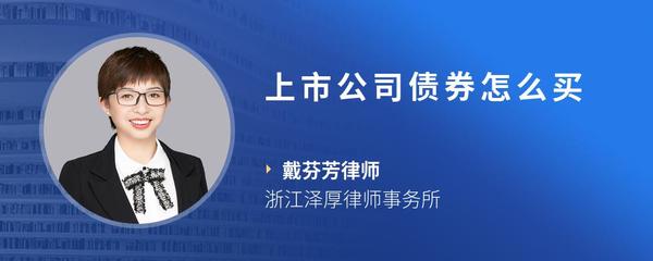 上市公司债券怎么买