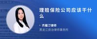 理赔保险公司应该干什么