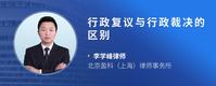 行政复议与行政裁决的区别
