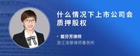 什么情况下上市公司会质押股权