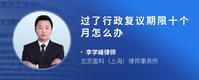 过了行政复议期限十个月怎么办