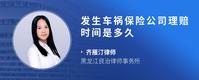 发生车祸保险公司理赔时间是多久