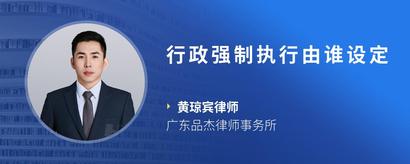 行政强制执行由谁设定
