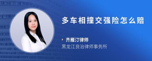 多车相撞交强险怎么赔
