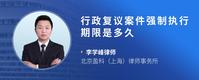 行政复议案件强制执行期限是多久