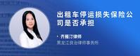 出租车停运损失保险公司是否承担