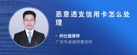 恶意透支信用卡怎么处理
