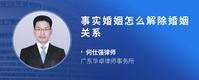 事实婚姻怎么解除婚姻关系