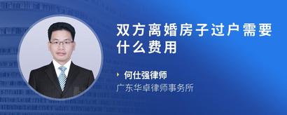 双方离婚房子过户需要什么费用