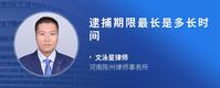 逮捕期限最长是多长时间