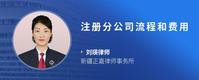 注册分公司流程和费用