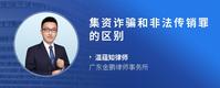 集资诈骗和非法传销罪的区别