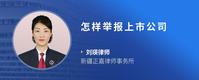 怎样举报上市公司