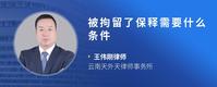 被拘留了保释需要什么条件