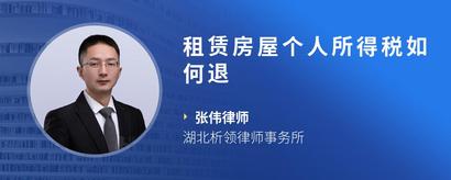 租赁房屋个人所得税如何退